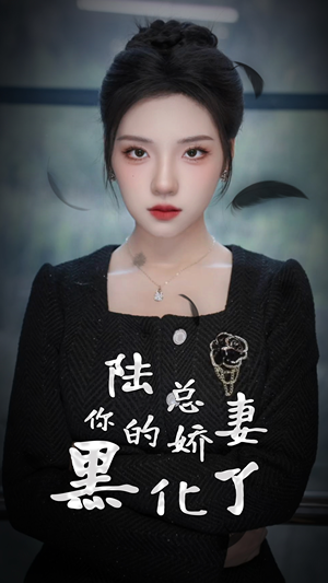 陆总,你的娇妻黑化了(67集) 陆总,你的娇妻黑化了(67集)抢先看热门短剧