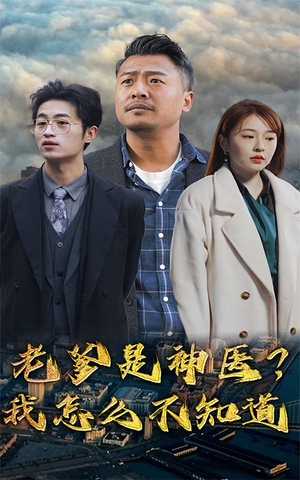 老爹是神医?我怎么不知道(83集) 老爹是神医?我怎么不知道(83集)精彩短剧又来了