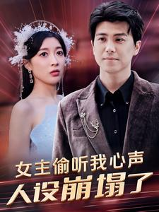 女主偷听我心声,人设崩塌了(95集) 女主偷听我心声,人设崩塌了(95集)全集