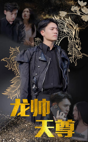 龙帅天尊(95集) 龙帅天尊(95集)在线免费观看