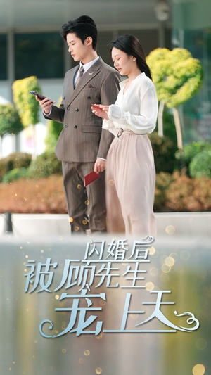 闪婚后被顾先生宠上天(95集) 闪婚后被顾先生宠上天(95集)短剧推荐分享