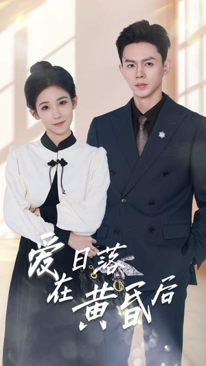 原来你还在这里(69集) 原来你还在这里(69集)上热门短剧