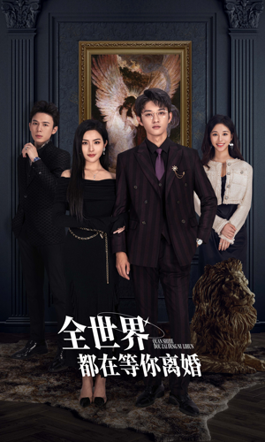 全世界都在等你离婚(89集) 全世界都在等你离婚(89集)精彩短剧下载
