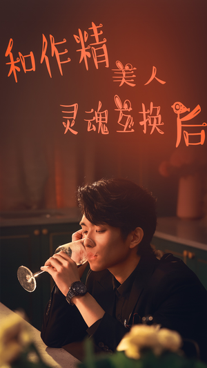 和作精美人灵魂互换后(80集) 和作精美人灵魂互换后(80集)在线播放