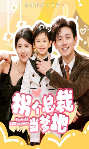 拐个总裁当爹地(83集) 拐个总裁当爹地(83集)80到100集