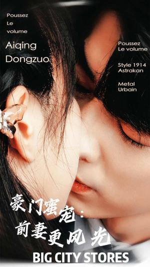 豪门蜜宠:前妻更风光(113集) 豪门蜜宠:前妻更风光(113集)每日短剧追不停