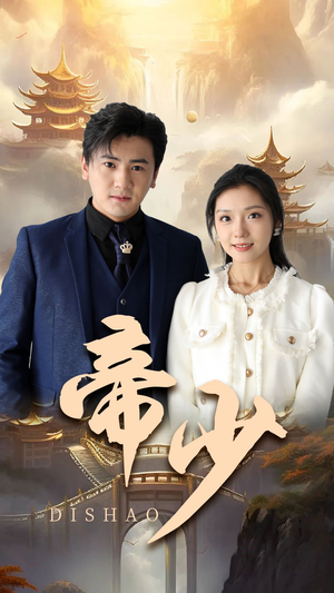 帝少(95集) 帝少(95集)爆款热门短剧