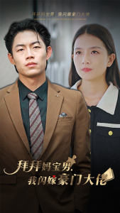 拜拜妈宝男,我闪嫁豪门大佬(70集) 拜拜妈宝男,我闪嫁豪门大佬(70集)免费看短剧全集