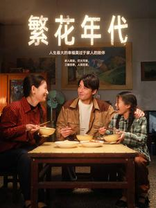 繁花年代(81集) 繁花年代(81集)热门短剧抢先