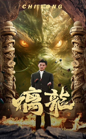 螭龙(99集) 螭龙(99集)超甜短剧分享