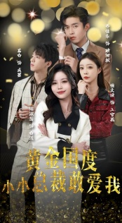 试婚后,总裁玩命要娶我(83集) 试婚后,总裁玩命要娶我(83集)网上可以看吗