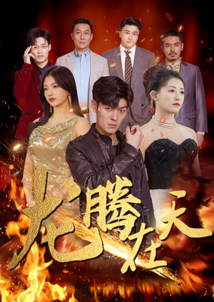 龙腾在天(99集) 龙腾在天(99集)热播短剧追不停