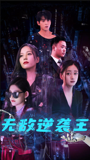 无敌逆袭王(76集) 无敌逆袭王(76集)最新热剧免费看