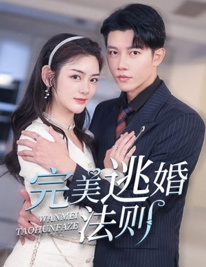 完美逃婚法则(77集) 完美逃婚法则(77集)夸克在线观看
