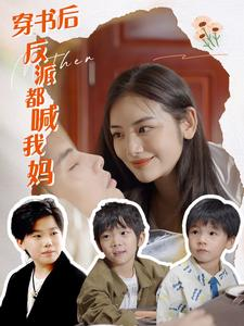 穿书后反派都喊我妈(97集) 穿书后反派都喊我妈(97集)热播短剧排行榜