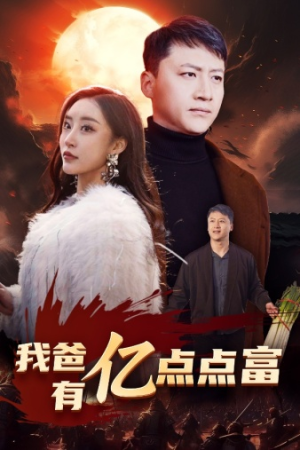 我爸有亿点点富(80集) 我爸有亿点点富(80集)短剧小说在线看