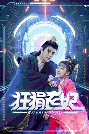 狂狷医妃(73集) 狂狷医妃(73集)热播短剧抢先看