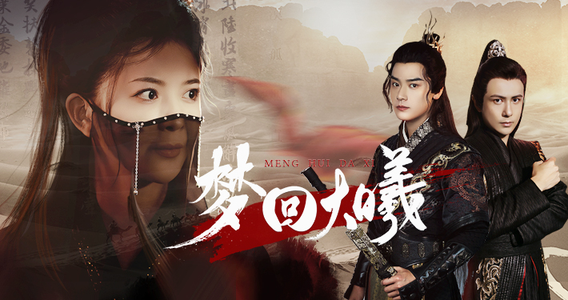 梦回大曦(50集) 梦回大曦(50集)一共多少集