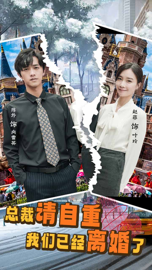 总裁请自重我们已经离婚了(97集) 总裁请自重我们已经离婚了(97集)短剧推荐分享