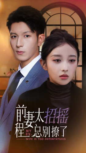 前妻太招摇,程总别撩了(86集) 前妻太招摇,程总别撩了(86集)最火短剧推荐