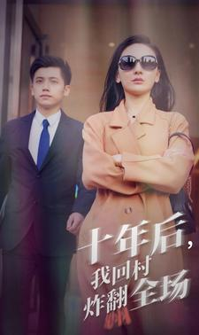 十年后,我回村炸翻全场(85集) 十年后,我回村炸翻全场(85集)热门短剧追不停