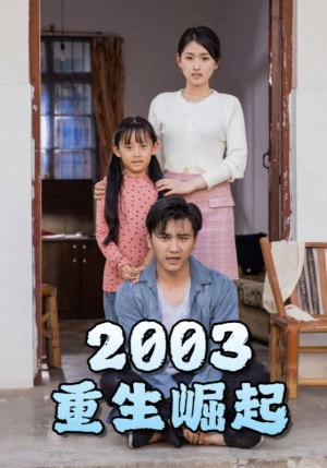 重生崛起2003(100集) 重生崛起2003(100集)古装热门短剧