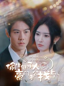偷生继承人豪门老公找上门(99集) 偷生继承人豪门老公找上门(99集)爱短剧爱追剧