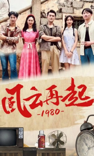 风云再起1980(92集) 风云再起1980(92集)怎么看全集