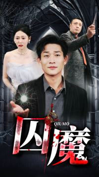 囚龙升天&囚魔(80集) 囚龙升天&囚魔(80集)大结局完美收官