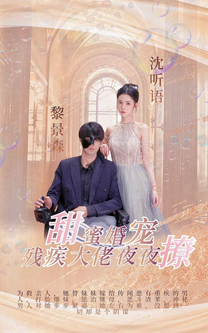 甜蜜婚宠:残疾大佬夜夜撩(104集) 甜蜜婚宠:残疾大佬夜夜撩(104集)穿越短剧推荐