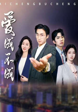 爱成不成(99集) 爱成不成(99集)小短剧抢先看