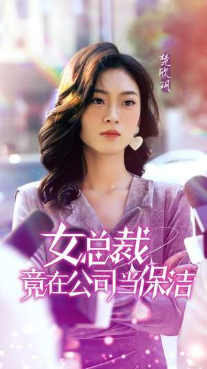 女总裁竟在公司当保洁(95集) 女总裁竟在公司当保洁(95集)最后一集