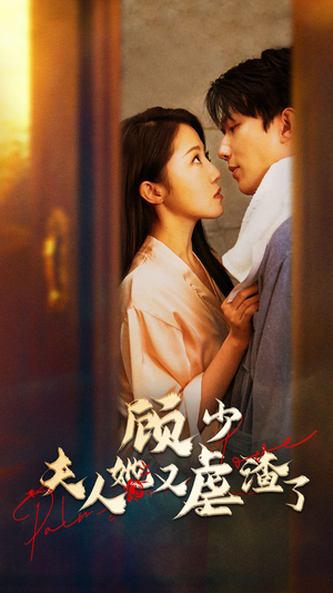 顾少,夫人她又虐渣了(87集) 顾少,夫人她又虐渣了(87集)精彩短剧抢先看
