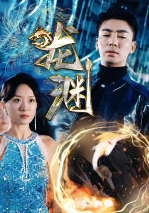 新版:龙渊(88集) 新版:龙渊(88集)古装热门短剧