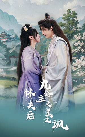 休夫后,九公主又美又飒(81集) 休夫后,九公主又美又飒(81集)在线观看