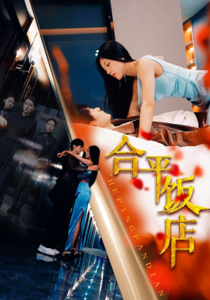 合平饭店(100集) 合平饭店(100集)好看上头的短剧