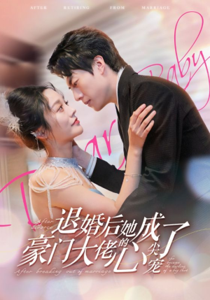 退婚后她成了豪门大佬的心尖宠(100集) 退婚后她成了豪门大佬的心尖宠(100集)一口气追完短剧