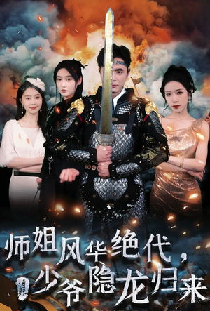 师姐风华绝代,少爷隐龙归来(79集) 师姐风华绝代,少爷隐龙归来(79集)热播短剧排行榜