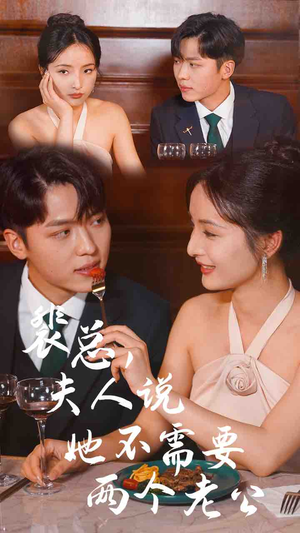 裴总,夫人说她不需要两个老公(109集) 裴总,夫人说她不需要两个老公(109集)夸克网盘观看