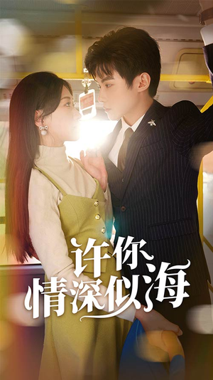 许你情深似海(90集) 许你情深似海(90集)短剧推荐分享