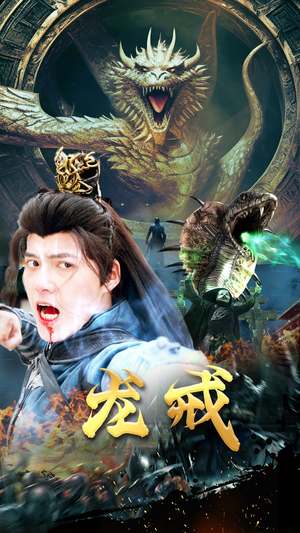 龙戒(80集) 龙戒(80集)第32集