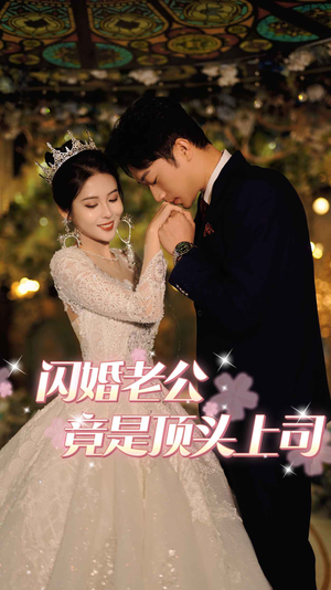 闪婚老公竟是顶头上司(80集) 闪婚老公竟是顶头上司(80集)热门短剧又来了