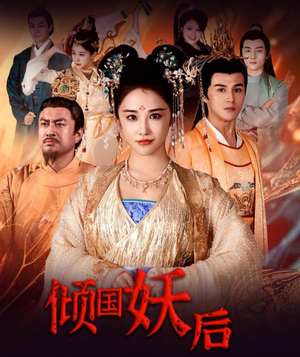 倾国妖后(89集) 倾国妖后(89集)最火爆短剧