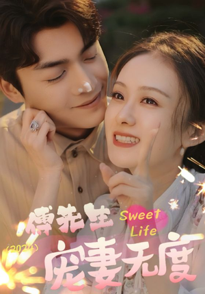 傅先生宠妻无度(94集) 傅先生宠妻无度(94集)第二季