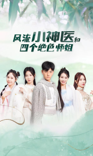 风流小神医和四个绝色师姐(87集) 风流小神医和四个绝色师姐(87集)每日短剧推荐