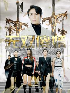 无双傻婿（78集）UC网盘在线看