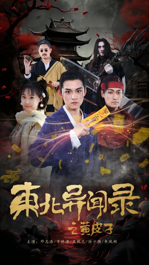 东北异闻录之黄皮子（80集）更新时间一览表