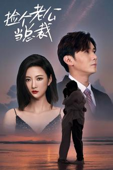 捡个总裁当老公(91集) 捡个总裁当老公(91集)这短剧太好看了