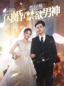 我居然闪婚了禁欲男神(101集) 我居然闪婚了禁欲男神(101集)短剧在线更新