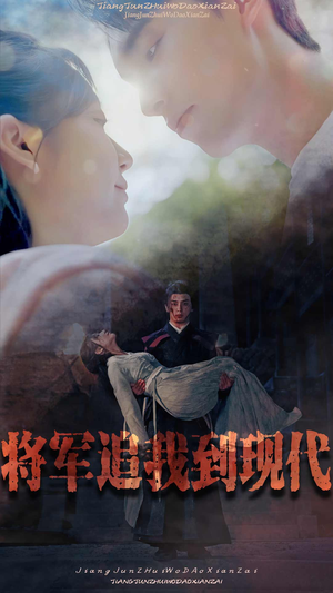 将军追我到现代(90集) 将军追我到现代(90集)男主角是谁